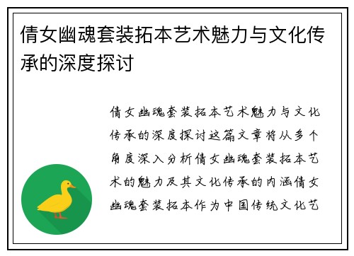 倩女幽魂套装拓本艺术魅力与文化传承的深度探讨