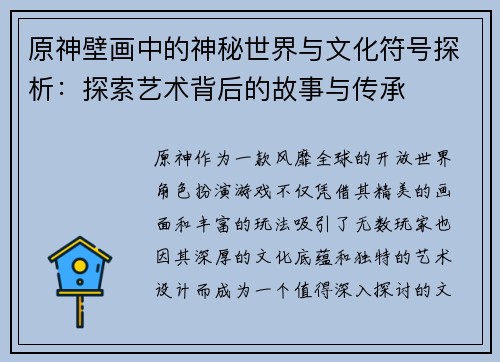原神壁画中的神秘世界与文化符号探析：探索艺术背后的故事与传承