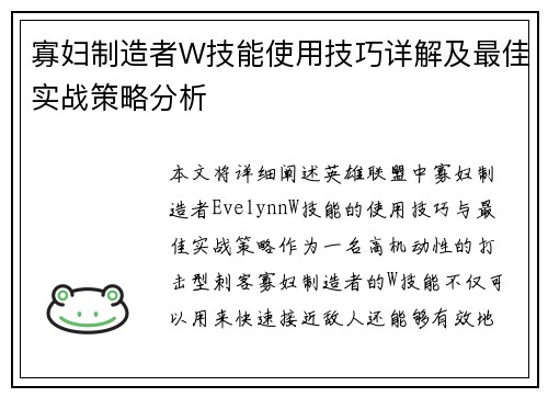 寡妇制造者W技能使用技巧详解及最佳实战策略分析