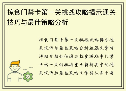 掠食门禁卡第一关挑战攻略揭示通关技巧与最佳策略分析