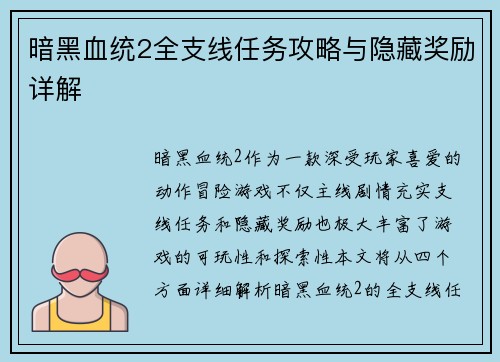 暗黑血统2全支线任务攻略与隐藏奖励详解