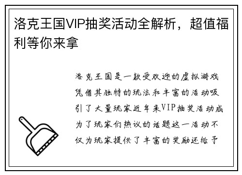 洛克王国VIP抽奖活动全解析，超值福利等你来拿
