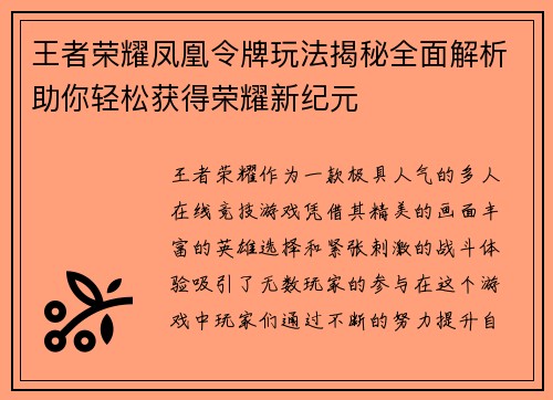 王者荣耀凤凰令牌玩法揭秘全面解析助你轻松获得荣耀新纪元
