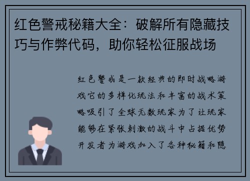 红色警戒秘籍大全：破解所有隐藏技巧与作弊代码，助你轻松征服战场