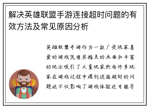 解决英雄联盟手游连接超时问题的有效方法及常见原因分析