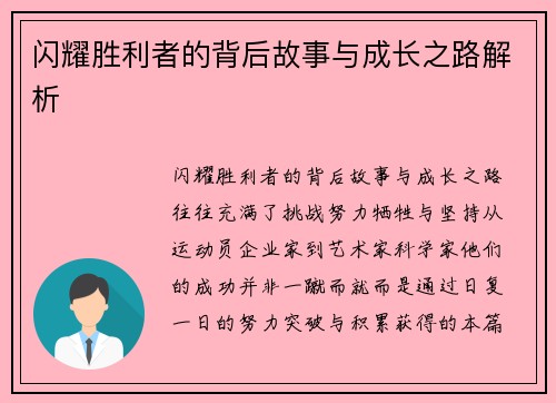 闪耀胜利者的背后故事与成长之路解析