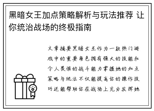 黑暗女王加点策略解析与玩法推荐 让你统治战场的终极指南