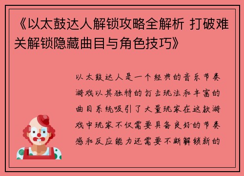 《以太鼓达人解锁攻略全解析 打破难关解锁隐藏曲目与角色技巧》
