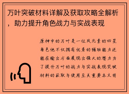 万叶突破材料详解及获取攻略全解析，助力提升角色战力与实战表现