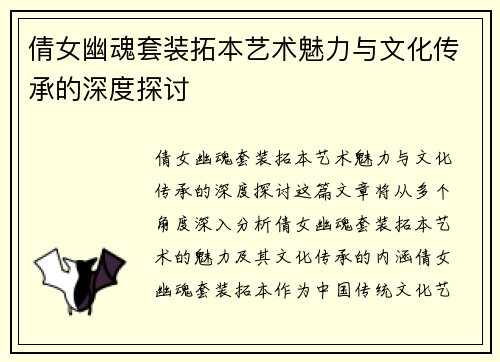 倩女幽魂套装拓本艺术魅力与文化传承的深度探讨