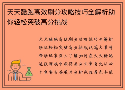 天天酷跑高效刷分攻略技巧全解析助你轻松突破高分挑战