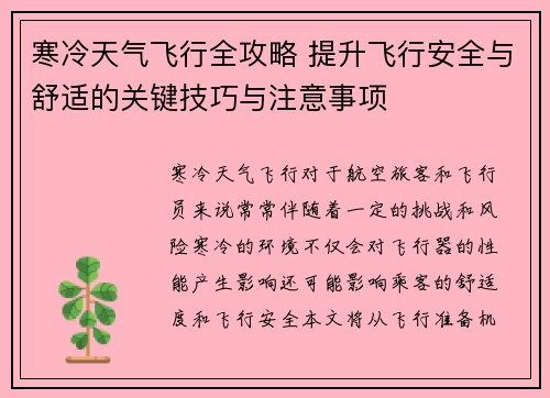 寒冷天气飞行全攻略 提升飞行安全与舒适的关键技巧与注意事项