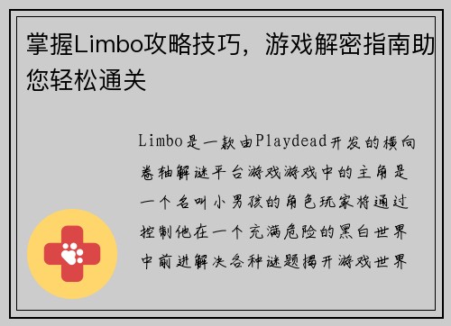掌握Limbo攻略技巧，游戏解密指南助您轻松通关