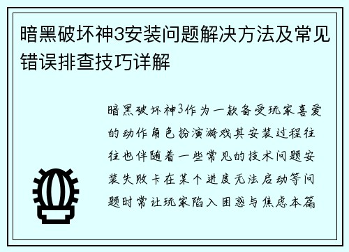 暗黑破坏神3安装问题解决方法及常见错误排查技巧详解