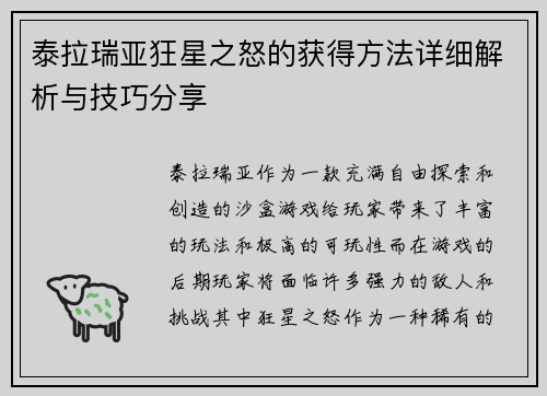 泰拉瑞亚狂星之怒的获得方法详细解析与技巧分享