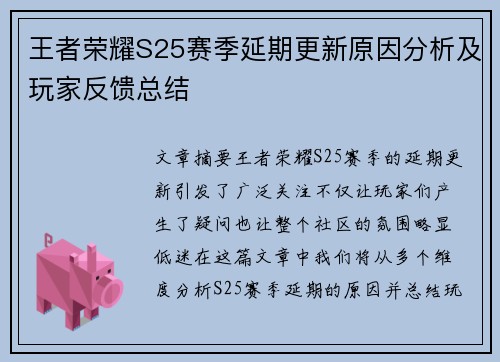 王者荣耀S25赛季延期更新原因分析及玩家反馈总结