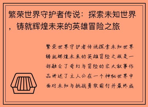 繁荣世界守护者传说：探索未知世界，铸就辉煌未来的英雄冒险之旅