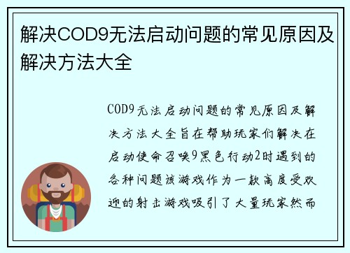 解决COD9无法启动问题的常见原因及解决方法大全