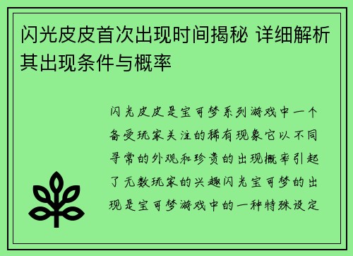 闪光皮皮首次出现时间揭秘 详细解析其出现条件与概率