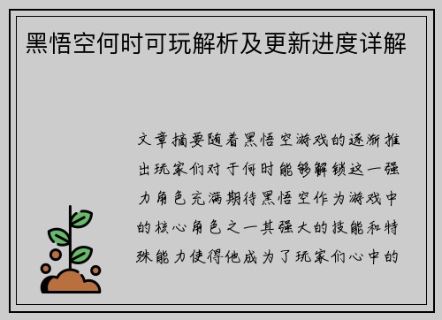 黑悟空何时可玩解析及更新进度详解