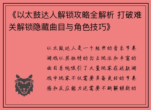 《以太鼓达人解锁攻略全解析 打破难关解锁隐藏曲目与角色技巧》
