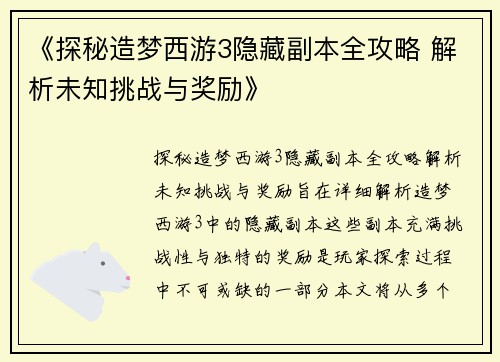 《探秘造梦西游3隐藏副本全攻略 解析未知挑战与奖励》