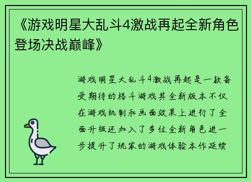 《游戏明星大乱斗4激战再起全新角色登场决战巅峰》