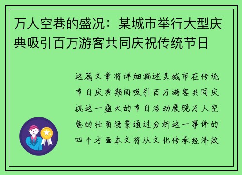 万人空巷的盛况：某城市举行大型庆典吸引百万游客共同庆祝传统节日