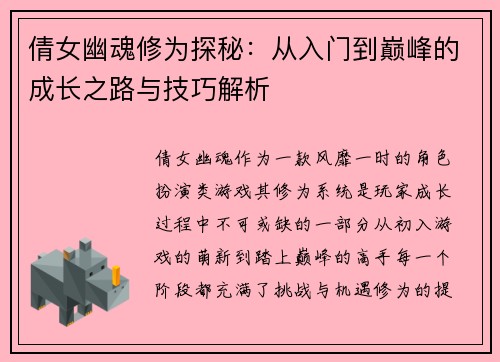 倩女幽魂修为探秘：从入门到巅峰的成长之路与技巧解析