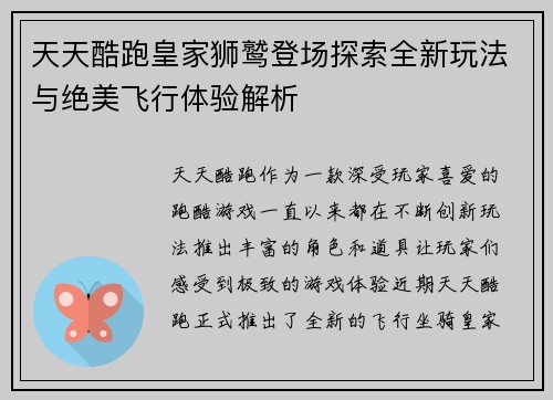 天天酷跑皇家狮鹫登场探索全新玩法与绝美飞行体验解析