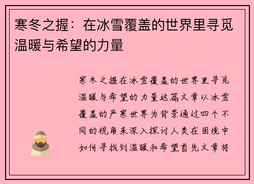寒冬之握：在冰雪覆盖的世界里寻觅温暖与希望的力量