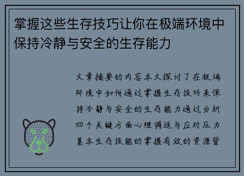 掌握这些生存技巧让你在极端环境中保持冷静与安全的生存能力