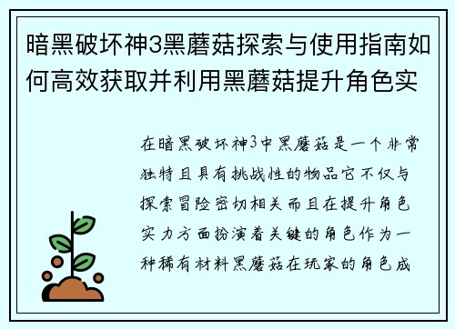暗黑破坏神3黑蘑菇探索与使用指南如何高效获取并利用黑蘑菇提升角色实力