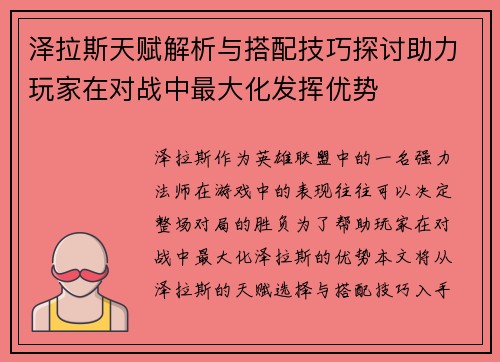 泽拉斯天赋解析与搭配技巧探讨助力玩家在对战中最大化发挥优势