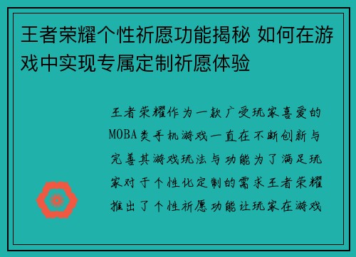 王者荣耀个性祈愿功能揭秘 如何在游戏中实现专属定制祈愿体验