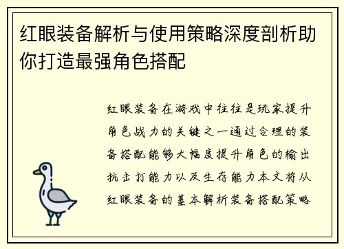 红眼装备解析与使用策略深度剖析助你打造最强角色搭配