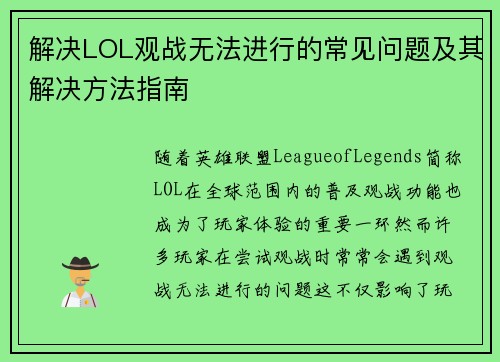 解决LOL观战无法进行的常见问题及其解决方法指南