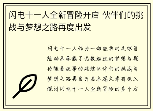 闪电十一人全新冒险开启 伙伴们的挑战与梦想之路再度出发
