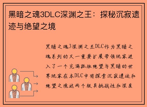 黑暗之魂3DLC深渊之王：探秘沉寂遗迹与绝望之境