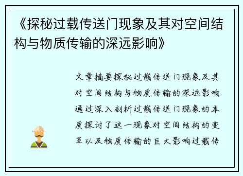 《探秘过载传送门现象及其对空间结构与物质传输的深远影响》