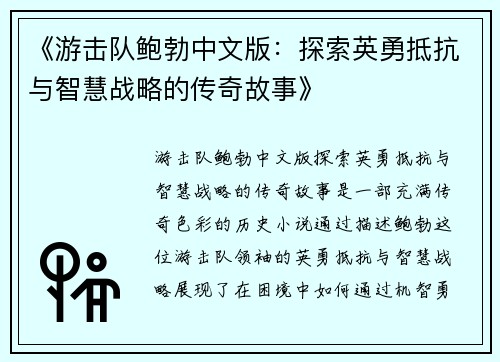 《游击队鲍勃中文版：探索英勇抵抗与智慧战略的传奇故事》