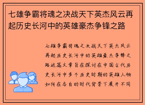 七雄争霸将魂之决战天下英杰风云再起历史长河中的英雄豪杰争锋之路