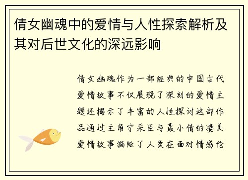 倩女幽魂中的爱情与人性探索解析及其对后世文化的深远影响