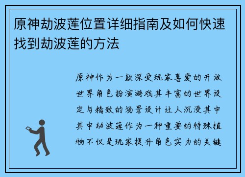 原神劫波莲位置详细指南及如何快速找到劫波莲的方法