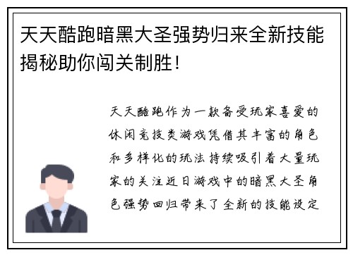天天酷跑暗黑大圣强势归来全新技能揭秘助你闯关制胜！