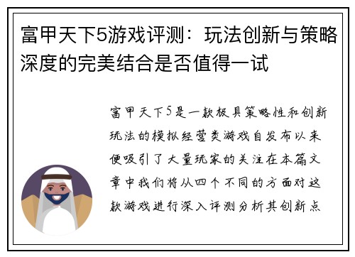 富甲天下5游戏评测：玩法创新与策略深度的完美结合是否值得一试