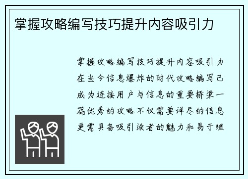 掌握攻略编写技巧提升内容吸引力