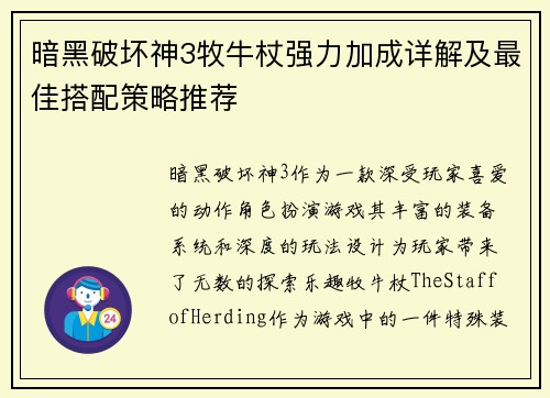暗黑破坏神3牧牛杖强力加成详解及最佳搭配策略推荐