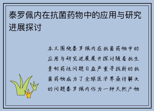 泰罗佩内在抗菌药物中的应用与研究进展探讨