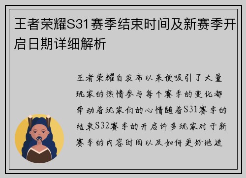 王者荣耀S31赛季结束时间及新赛季开启日期详细解析